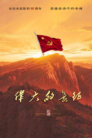 The Great Long March